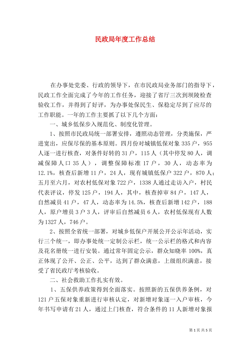 民政局年度工作总结（三）_第1页