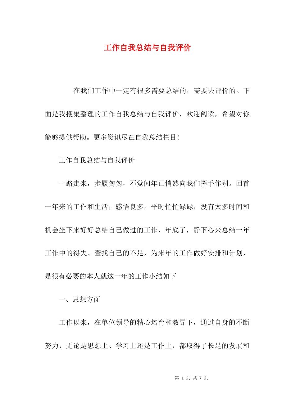 （精选）工作自我总结与自我评价_第1页