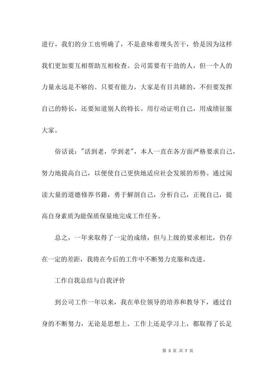 （精选）工作自我总结与自我评价_第3页