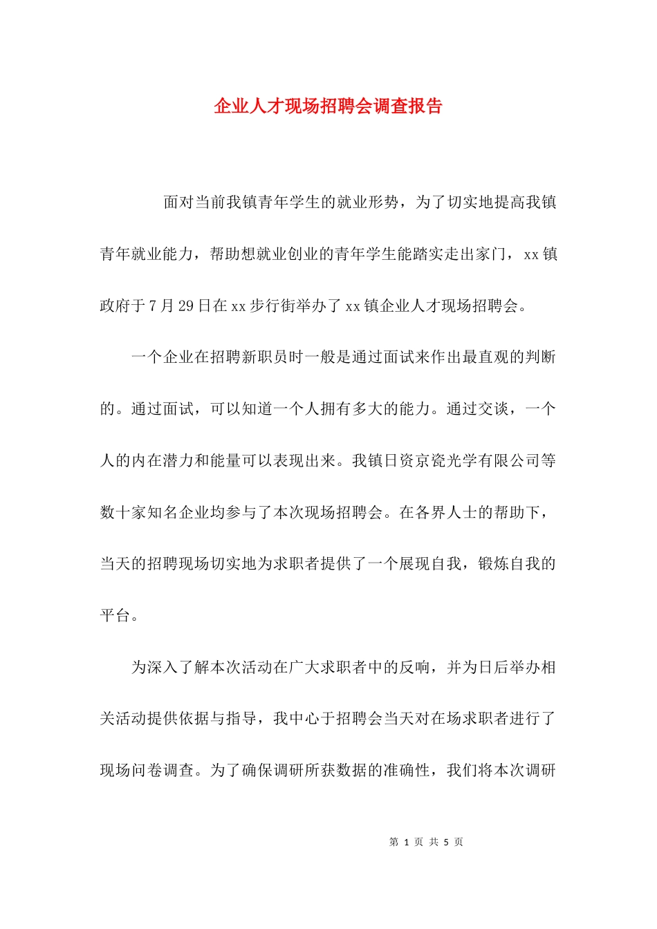 （精选）企业人才现场招聘会调查报告_第1页
