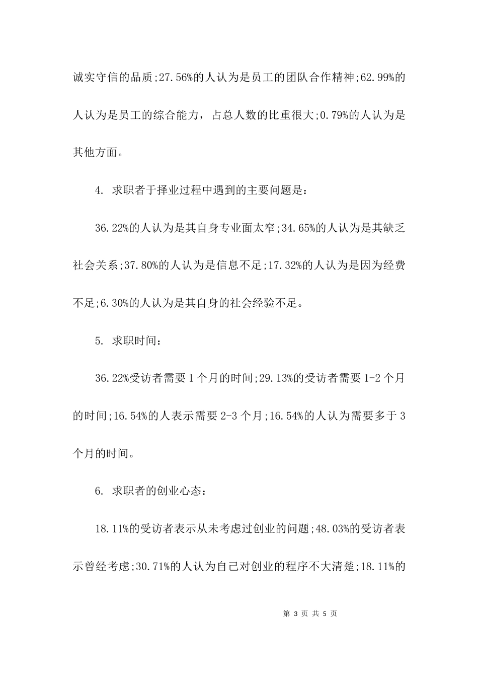 （精选）企业人才现场招聘会调查报告_第3页