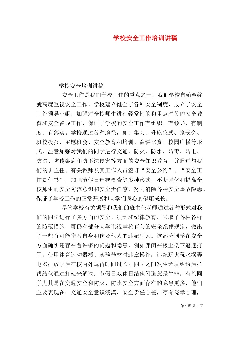 学校安全工作培训讲稿（三）_第1页