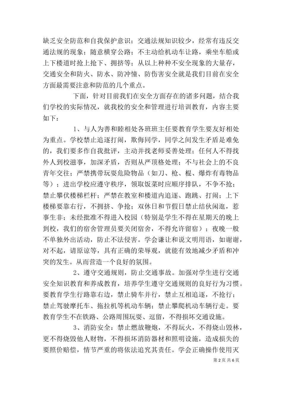 学校安全工作培训讲稿（三）_第2页