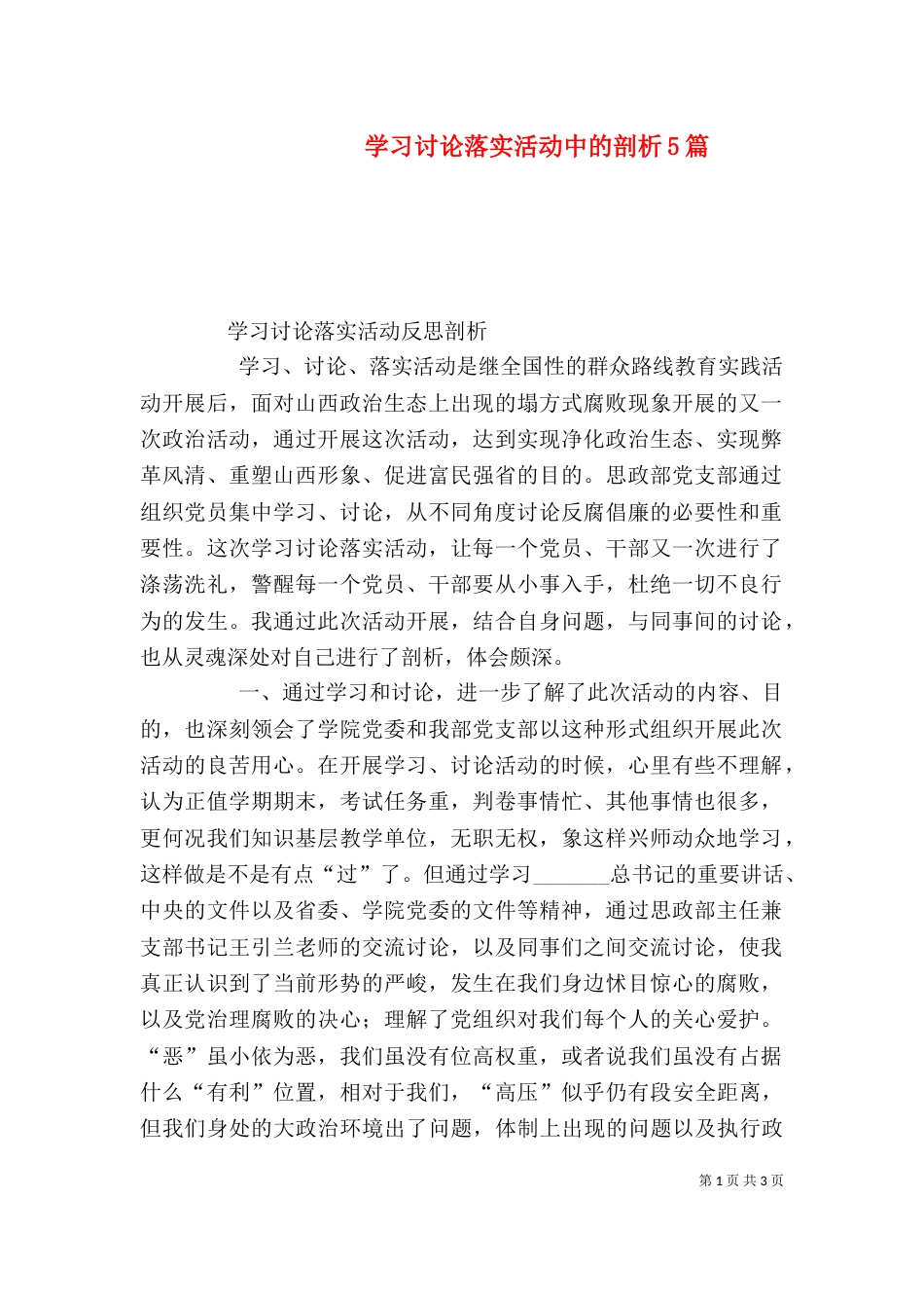 学习讨论落实活动中的剖析5篇（三）_第1页