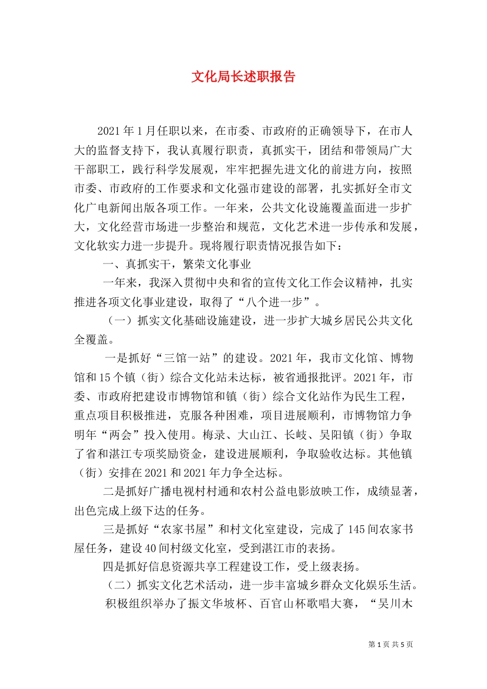 文化局长述职报告（二）3_第1页