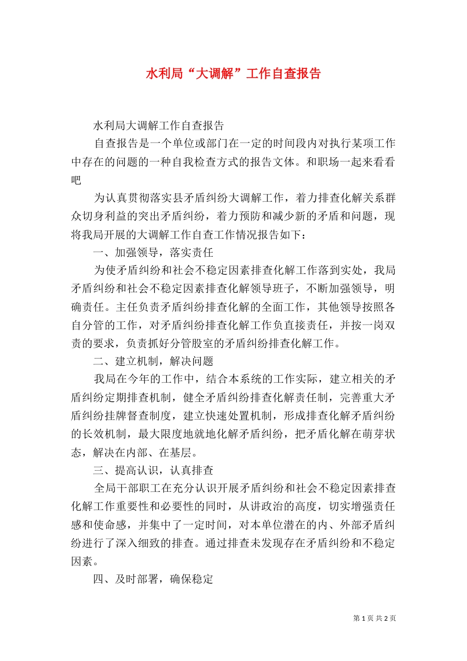 水利局“大调解”工作自查报告_第1页