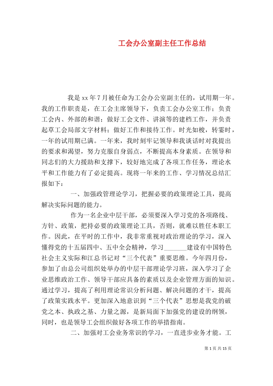 工会办公室副主任工作总结_第1页