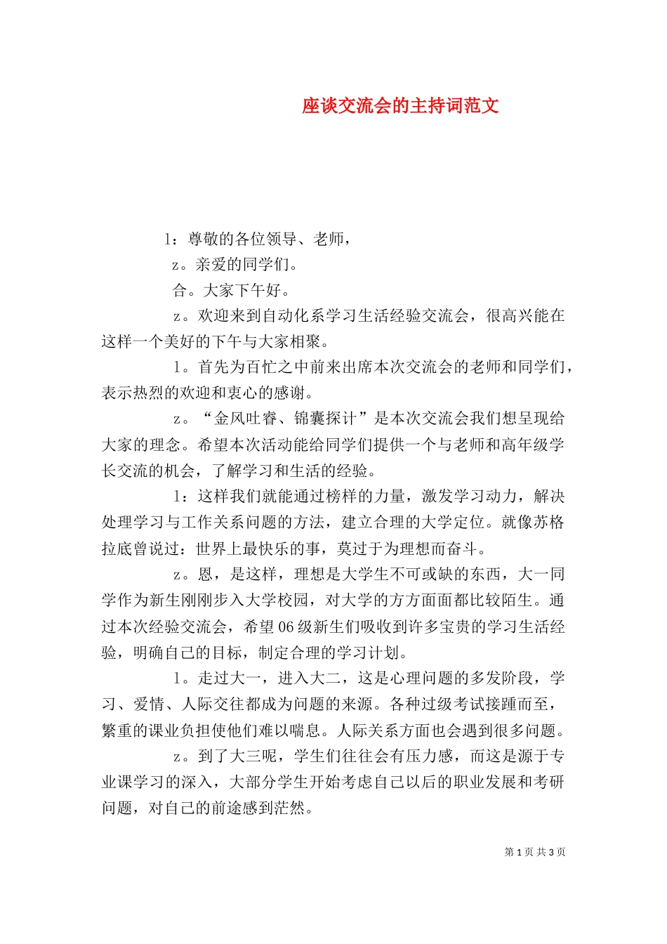 座谈交流会的主持词范文_第1页