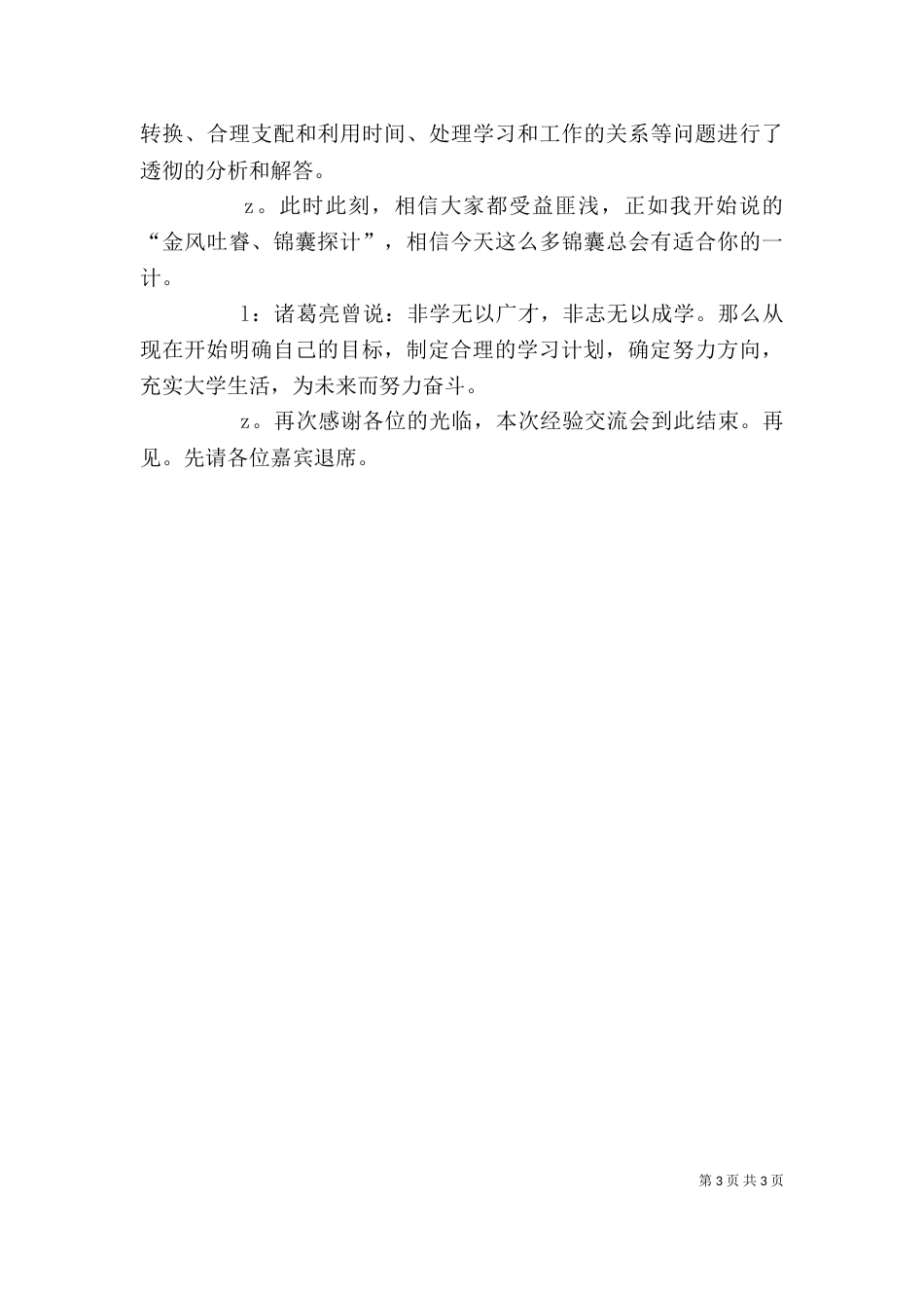 座谈交流会的主持词范文_第3页