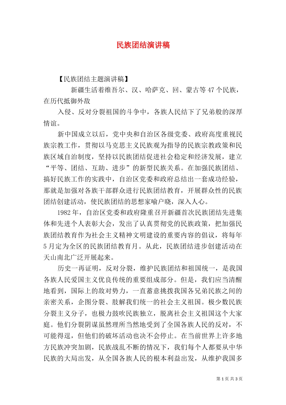 民族团结演讲稿（六）_第1页