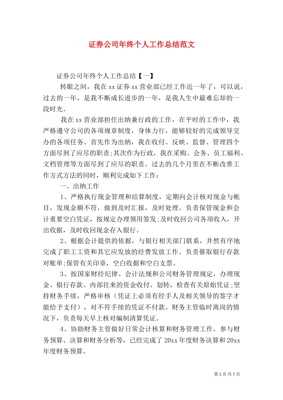证券公司年终个人工作总结范文_第1页