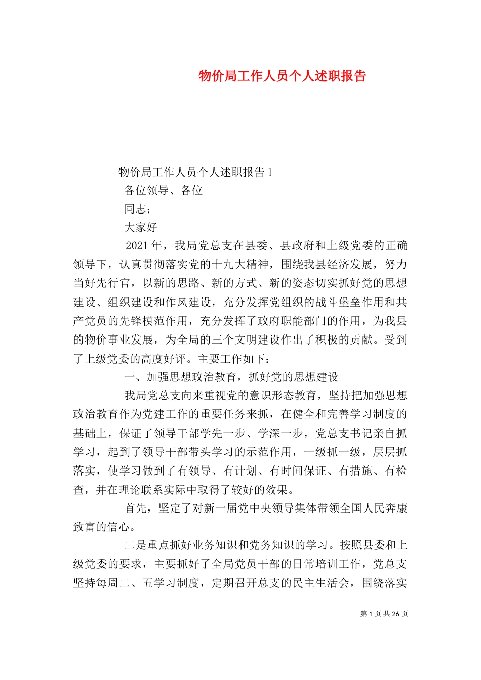 物价局工作人员个人述职报告（一）_第1页