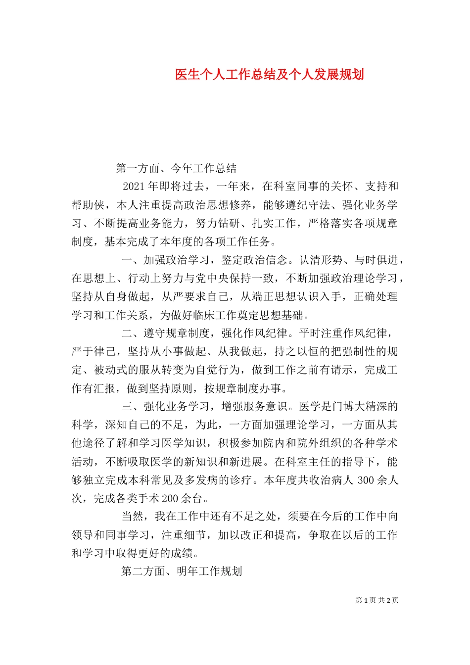 医生个人工作总结及个人发展规划（一）_第1页