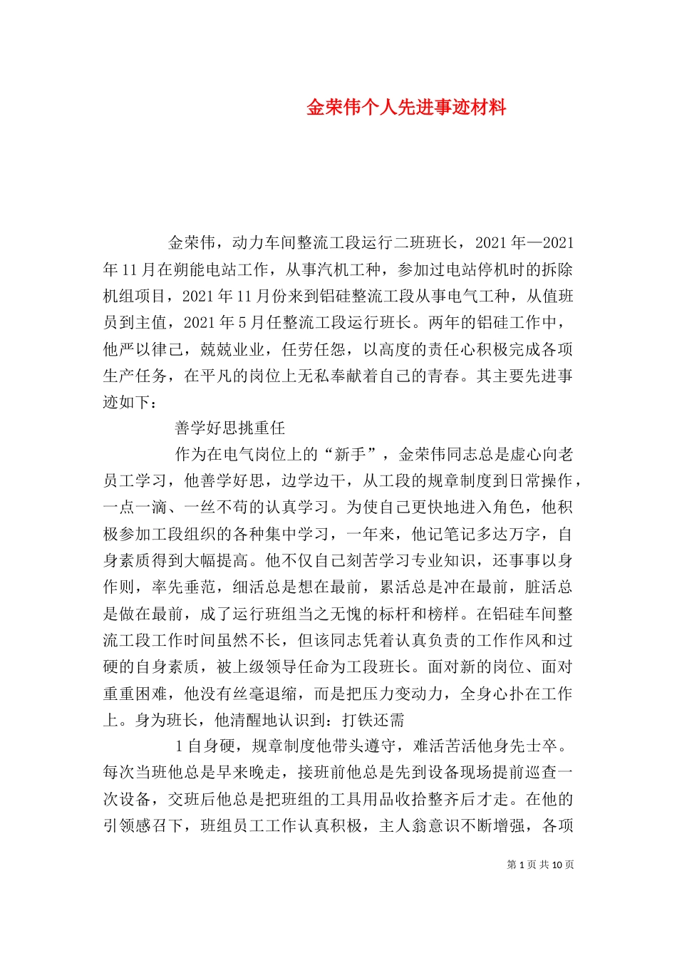 金荣伟个人先进事迹材料_第1页