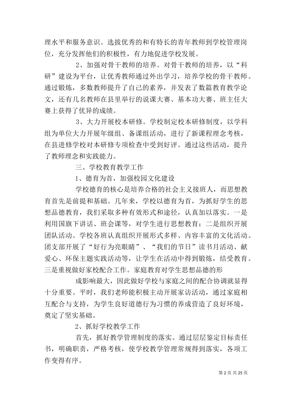 学校述职述廉报告（一）_第2页