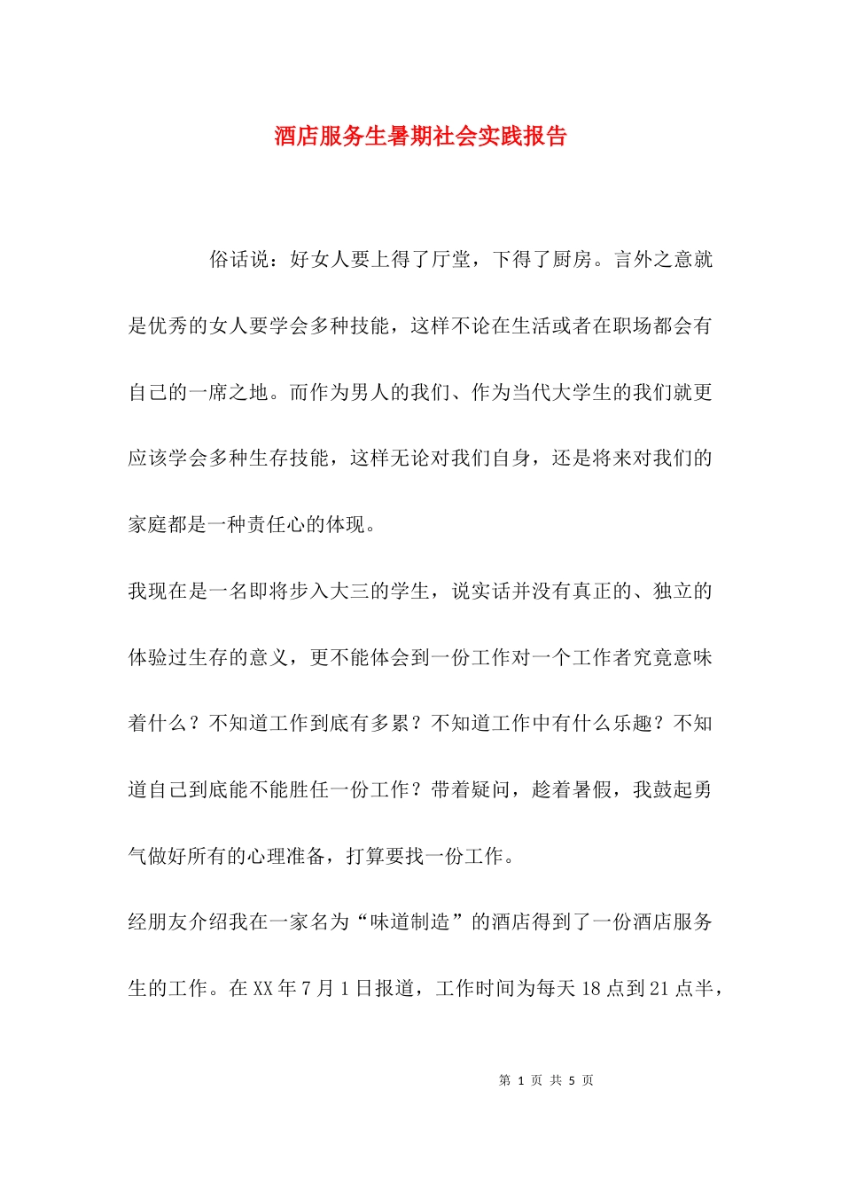 （精选）酒店服务生暑期社会实践报告_第1页