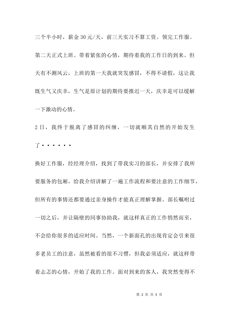 （精选）酒店服务生暑期社会实践报告_第2页