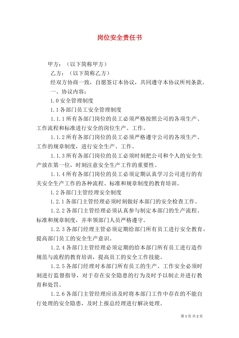 岗位安全责任书（七）_第1页