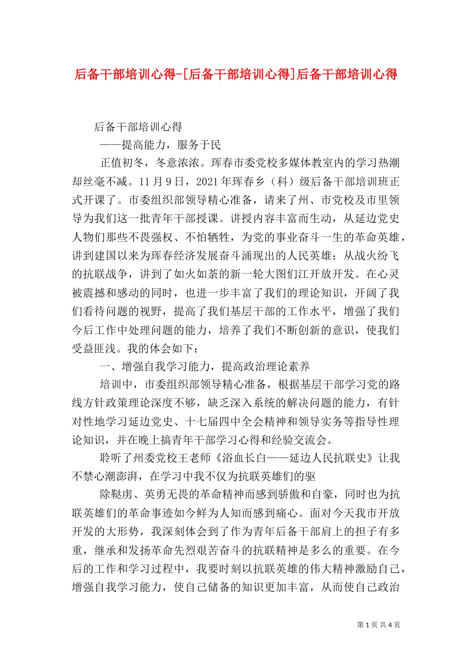 后备干部培训心得-[后备干部培训心得]后备干部培训心得（三）_第1页