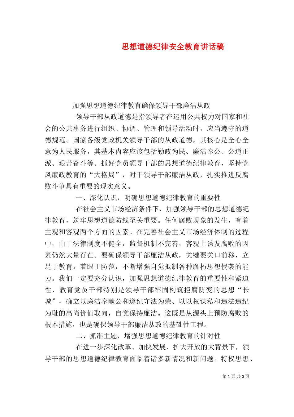 思想道德纪律安全教育讲话稿（二）_第1页