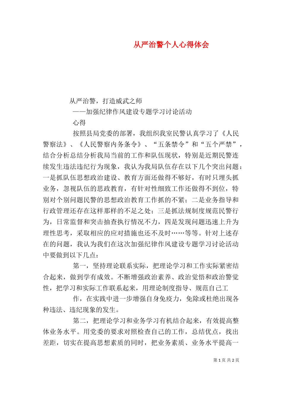 从严治警个人心得体会（二）_第1页