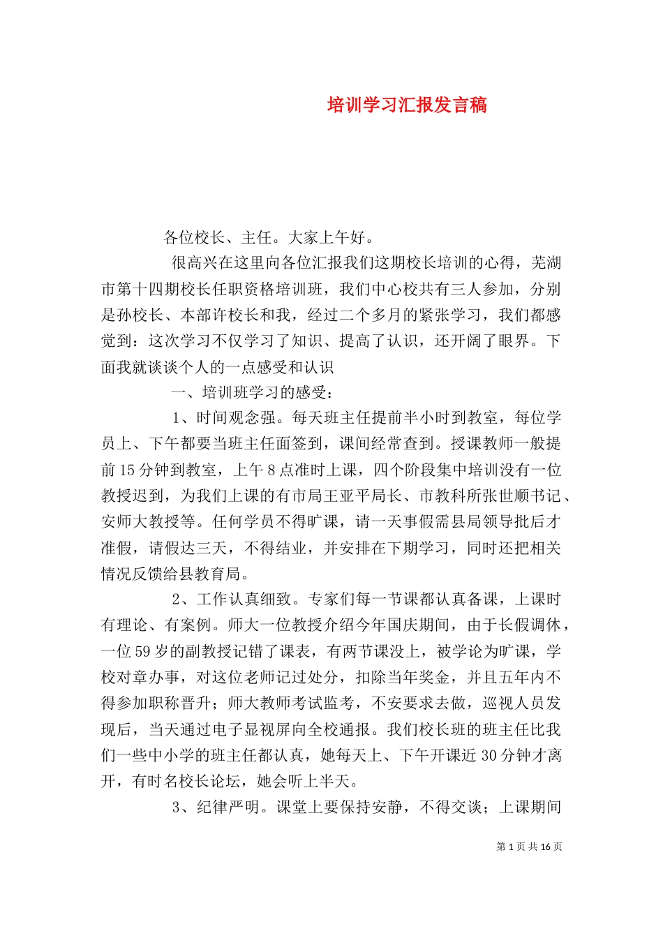 培训学习汇报发言稿_第1页