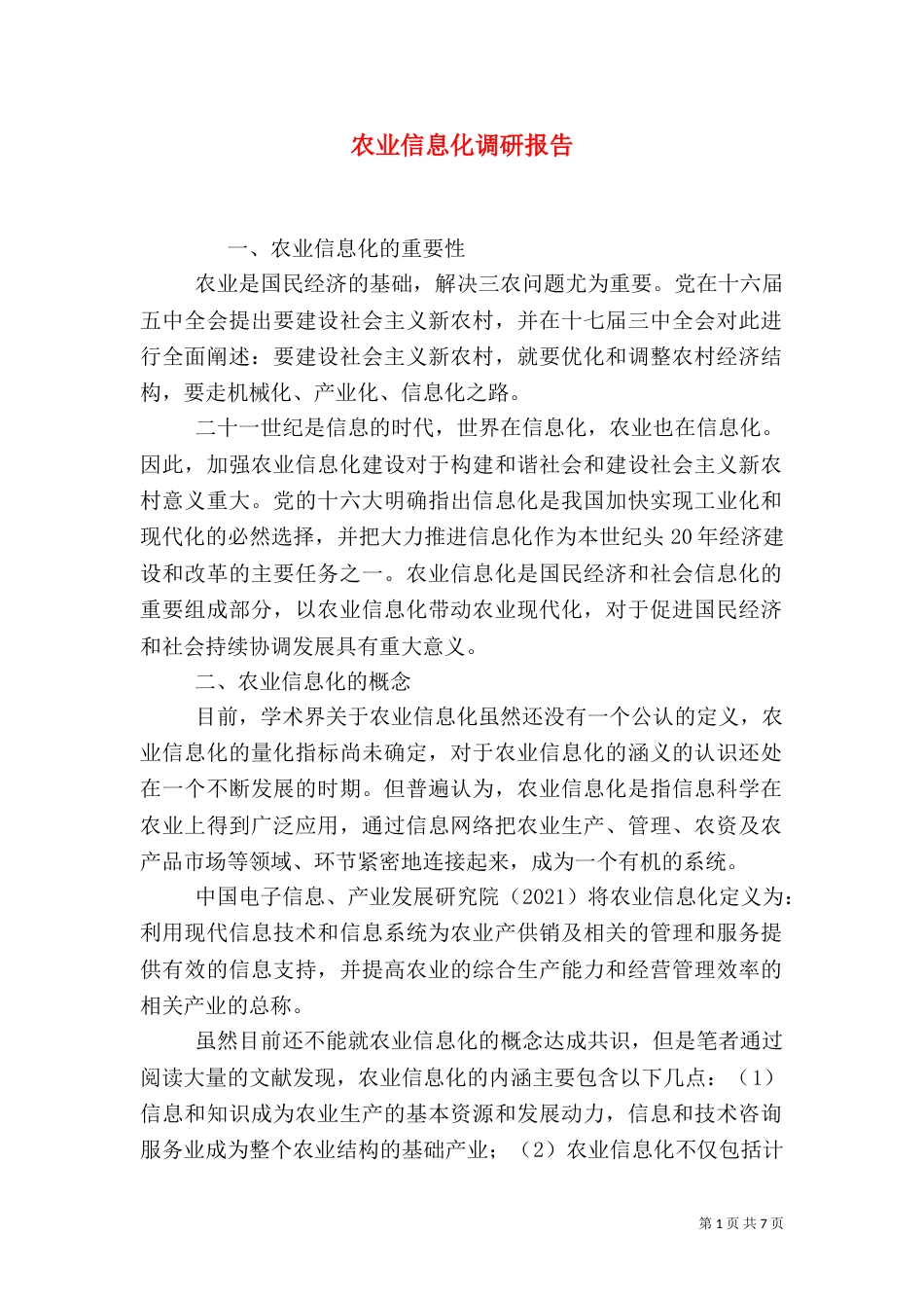 农业信息化调研报告（六）_第1页