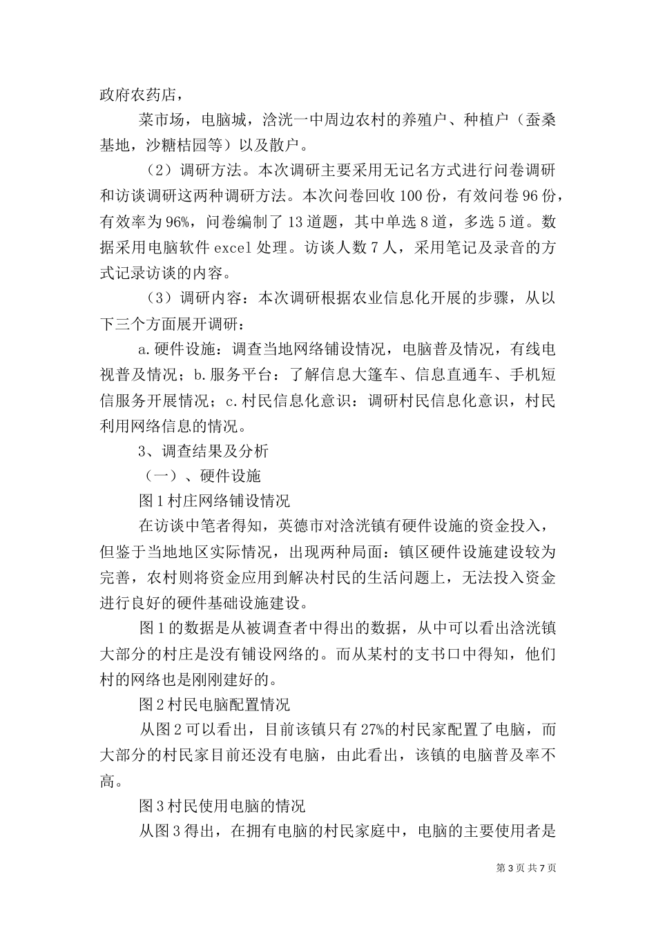 农业信息化调研报告（六）_第3页