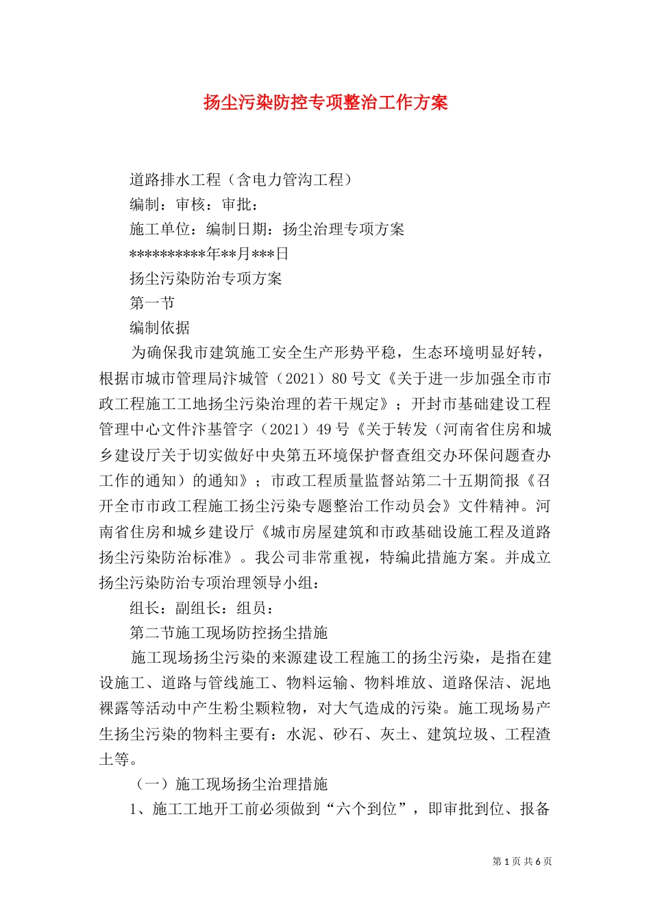 扬尘污染防控专项整治工作方案（一）_第1页