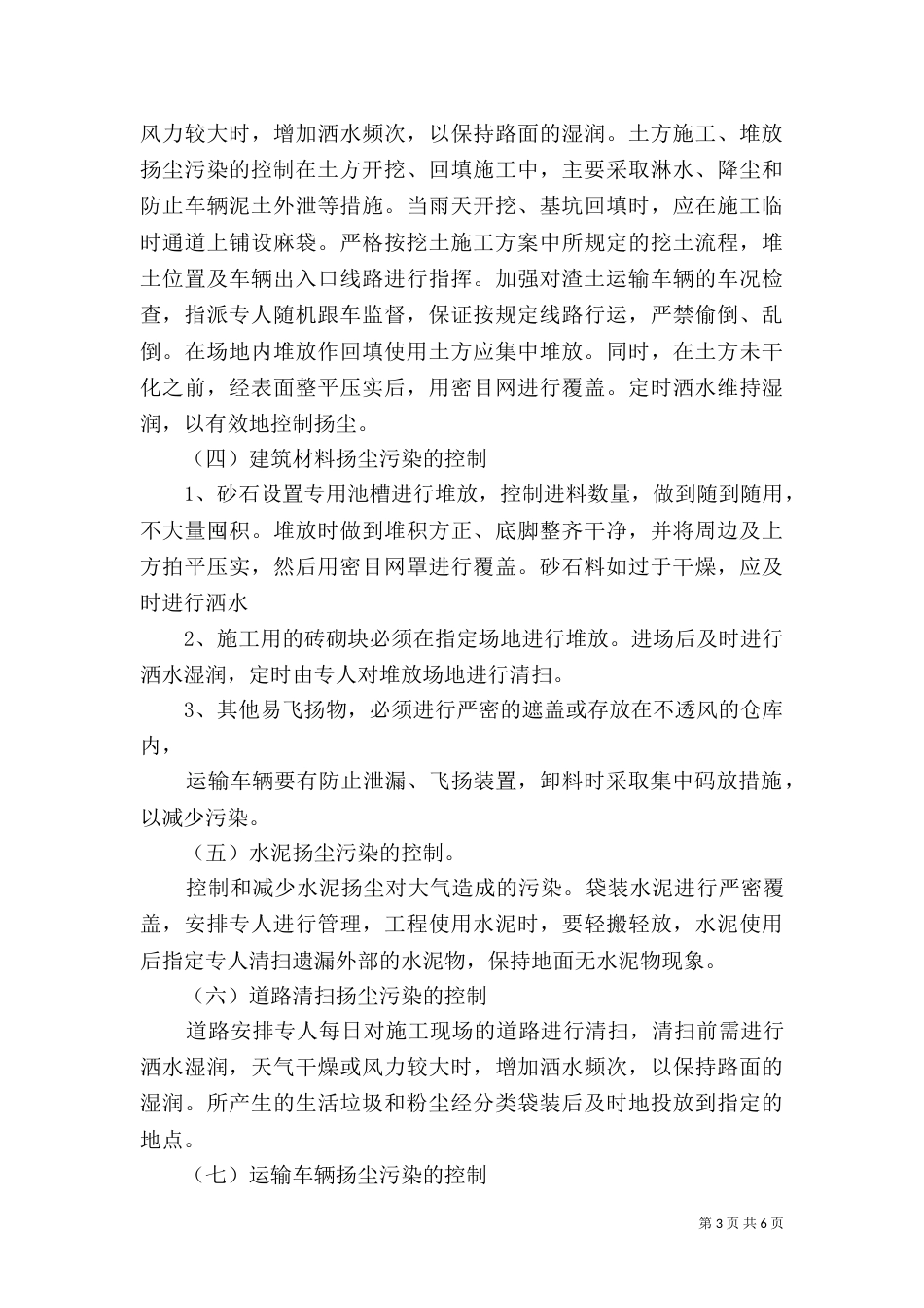 扬尘污染防控专项整治工作方案（一）_第3页