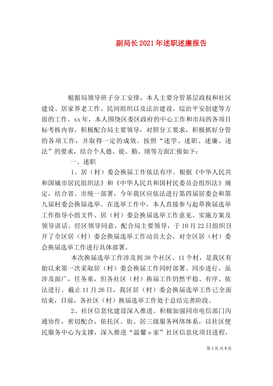 副局长2021年述职述廉报告（一）_第1页