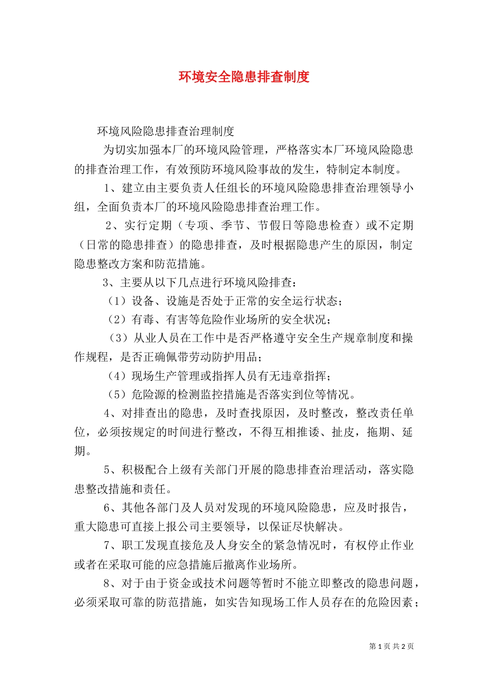 环境安全隐患排查制度（四）_第1页