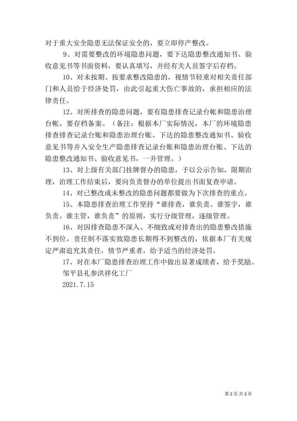 环境安全隐患排查制度（四）_第2页