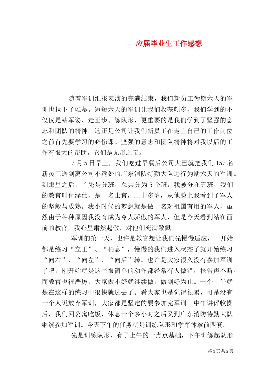 应届毕业生工作感想（二）_第1页