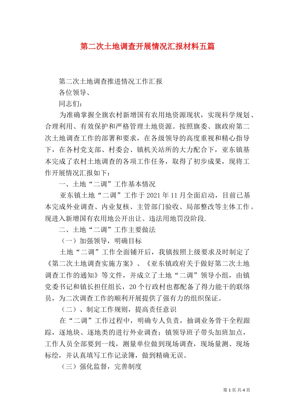 第二次土地调查开展情况汇报材料五篇（二）_第1页