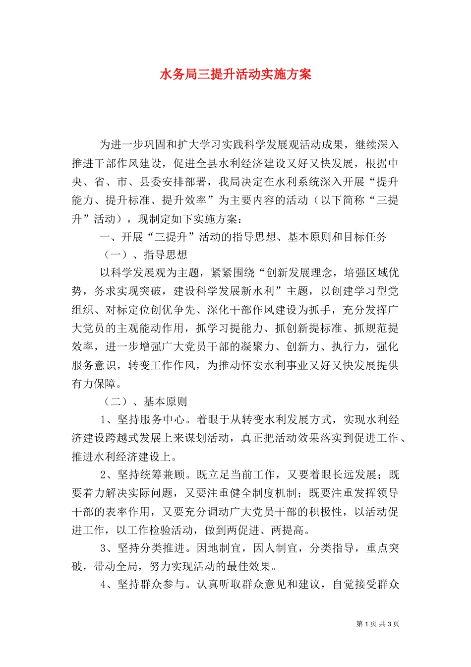 水务局三提升活动实施方案_第1页