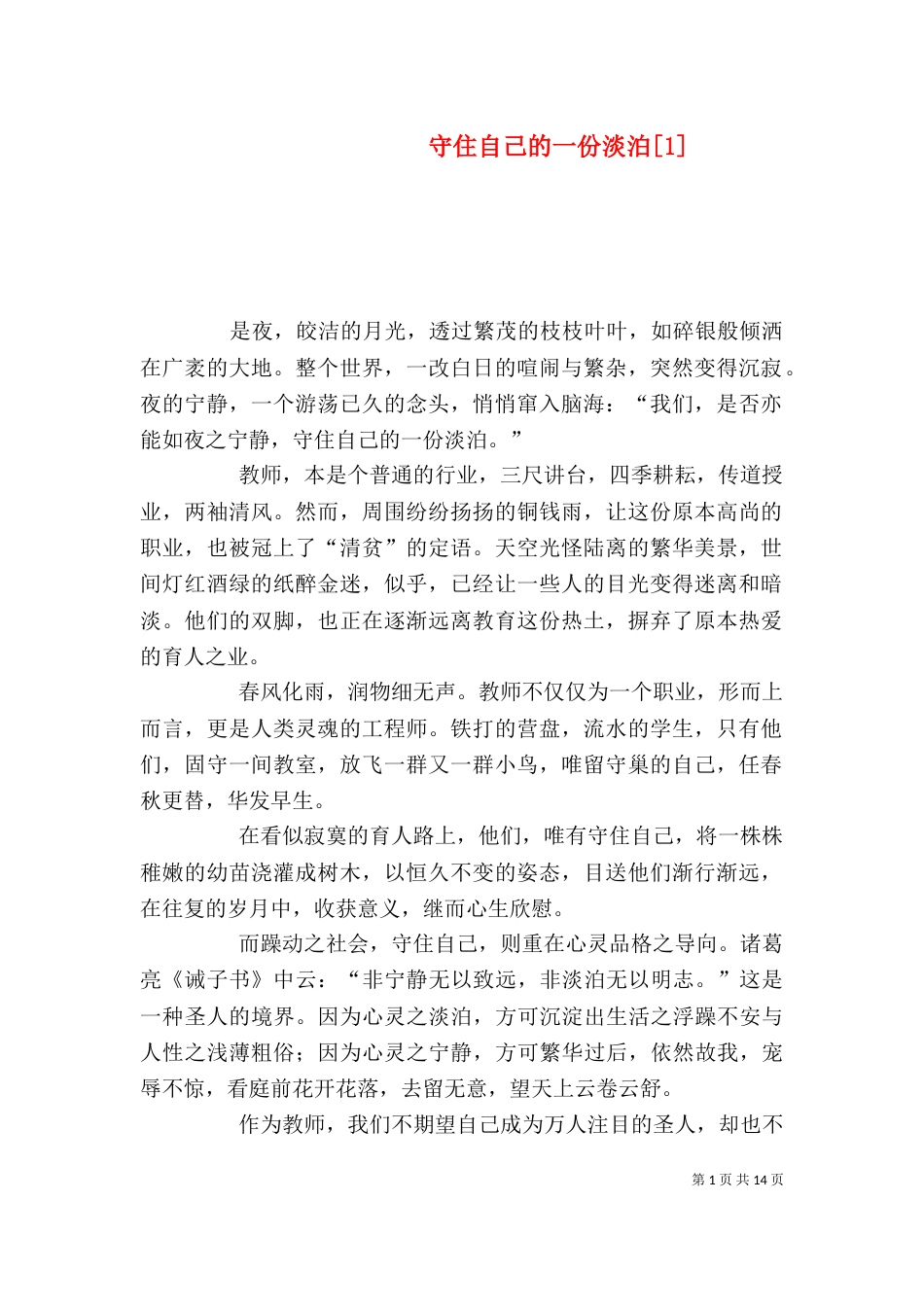 守住自己的一份淡泊[1]_第1页