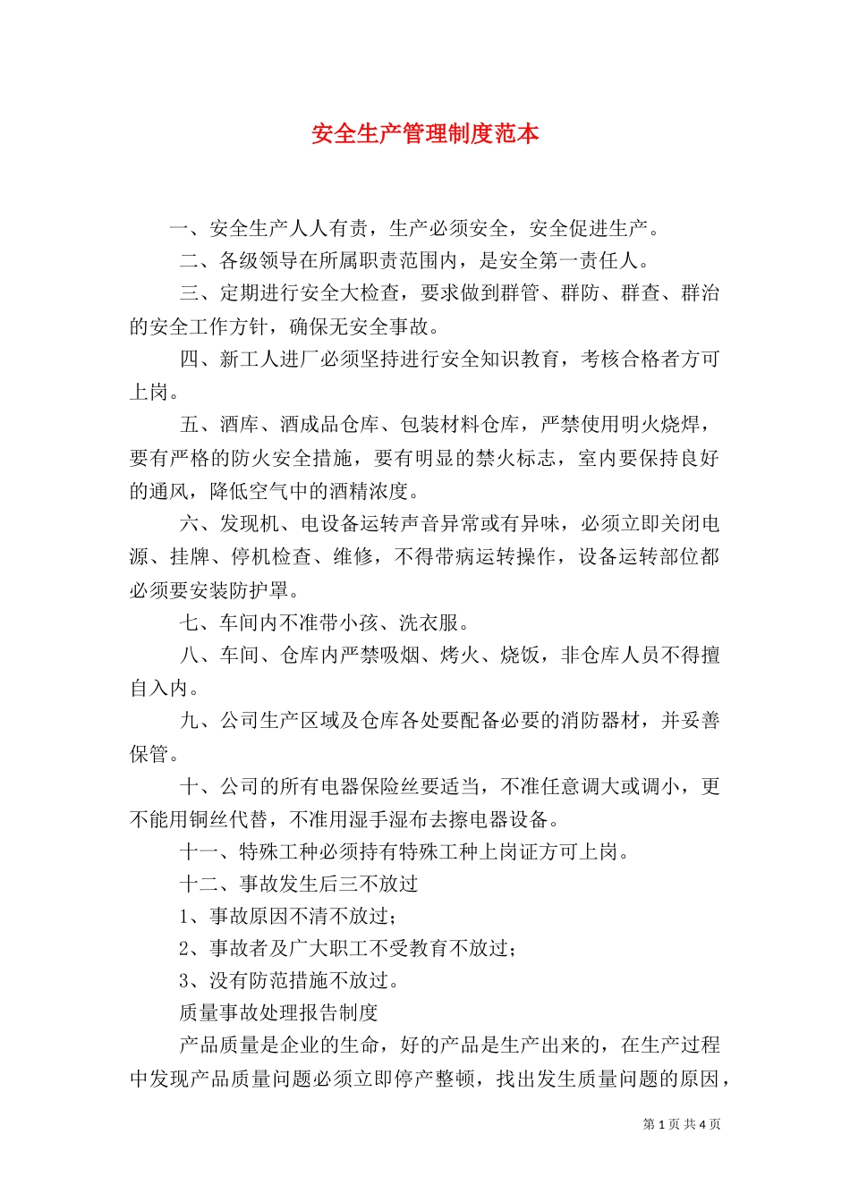 安全生产管理制度范本(九)_第1页