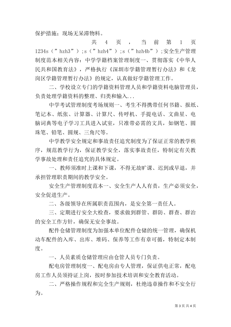 安全生产管理制度范本(九)_第3页