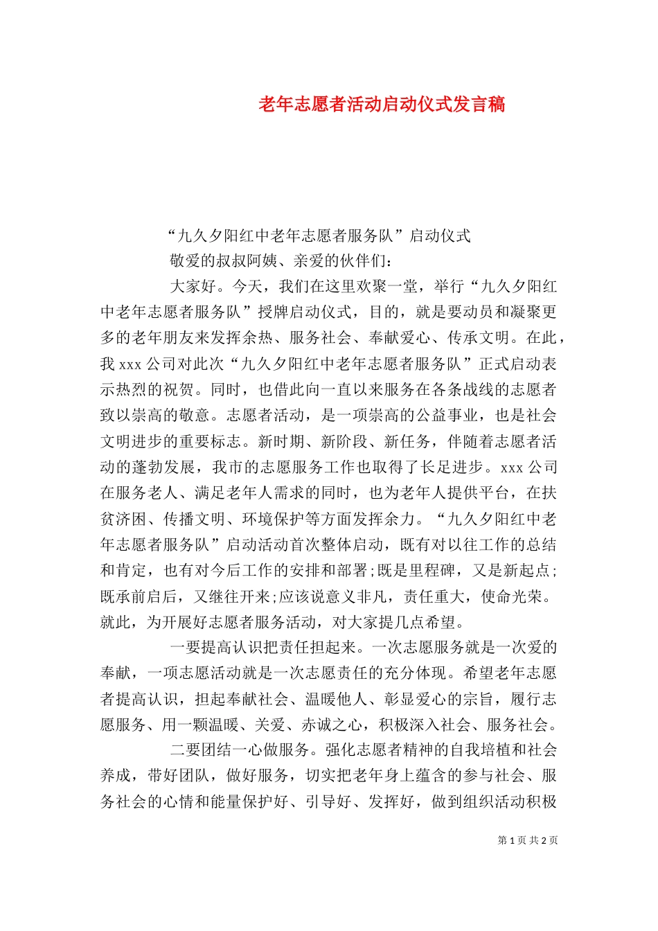 老年志愿者活动启动仪式发言稿（三）_第1页