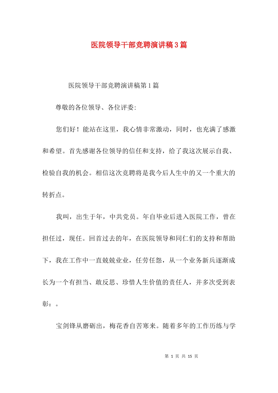 医院领导干部竞聘演讲稿3篇_第1页