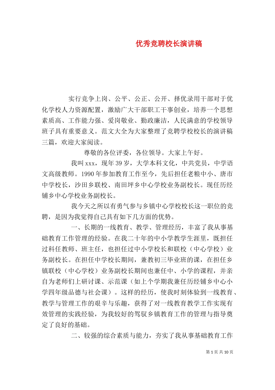 优秀竞聘校长演讲稿_第1页