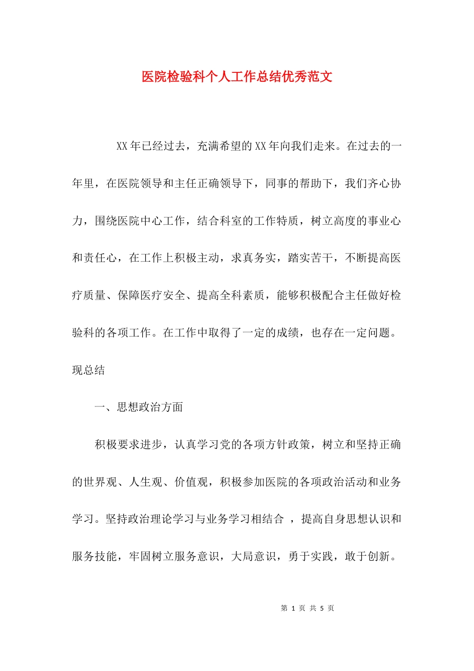 医院检验科个人工作总结优秀范文_第1页