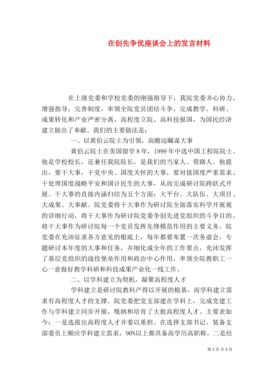 在创先争优座谈会上的发言材料_第1页