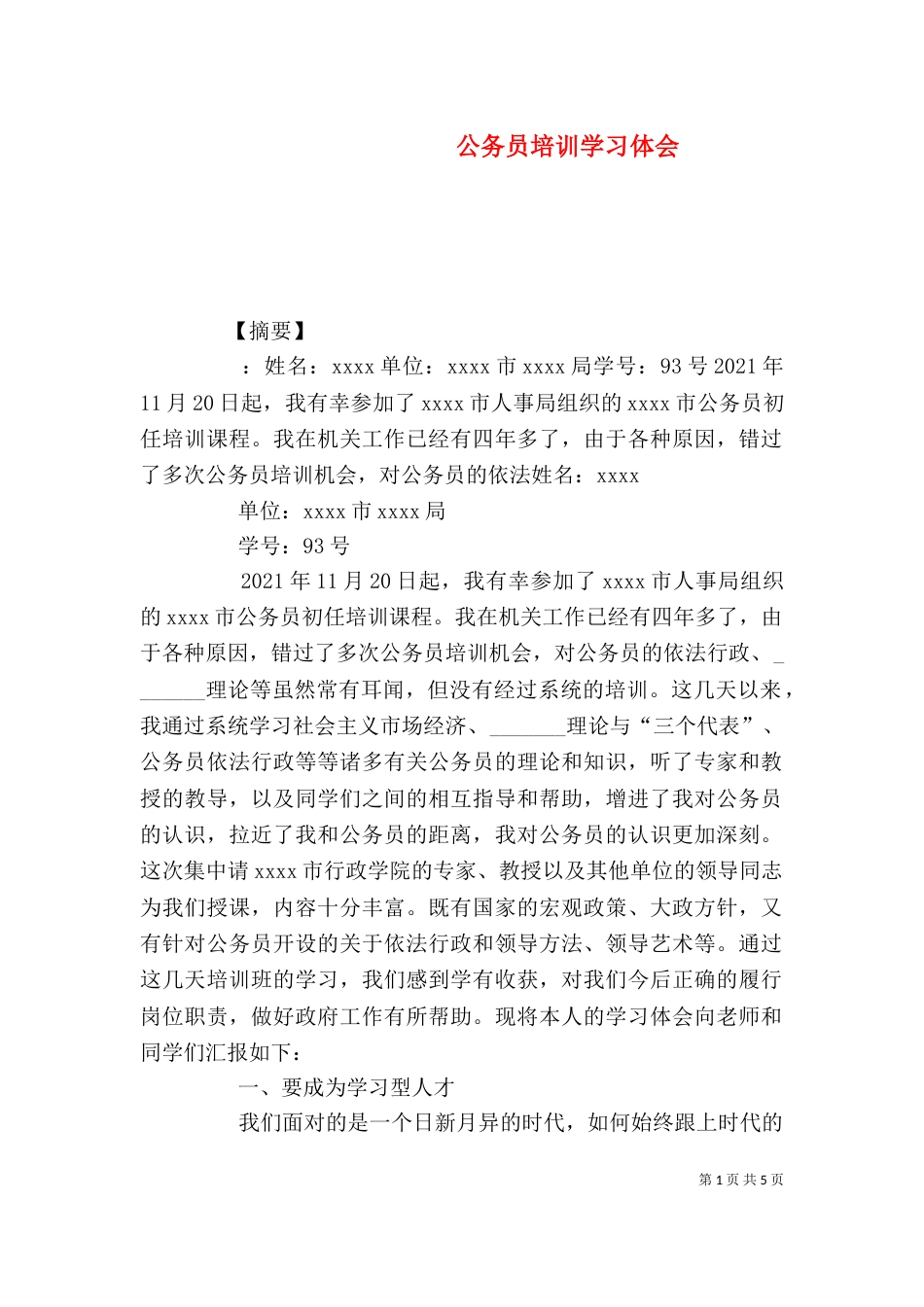 公务员培训学习体会_第1页