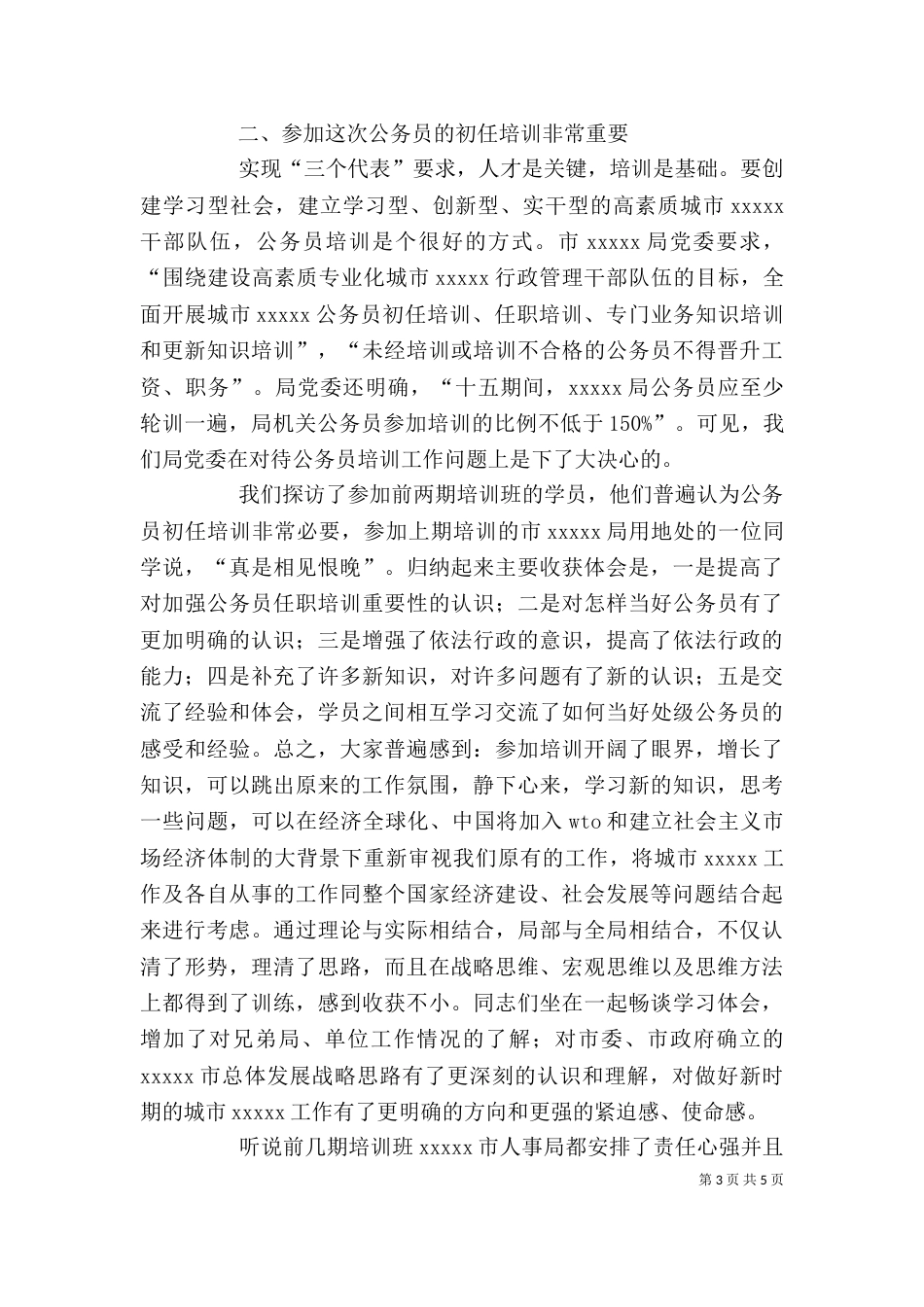 公务员培训学习体会_第3页