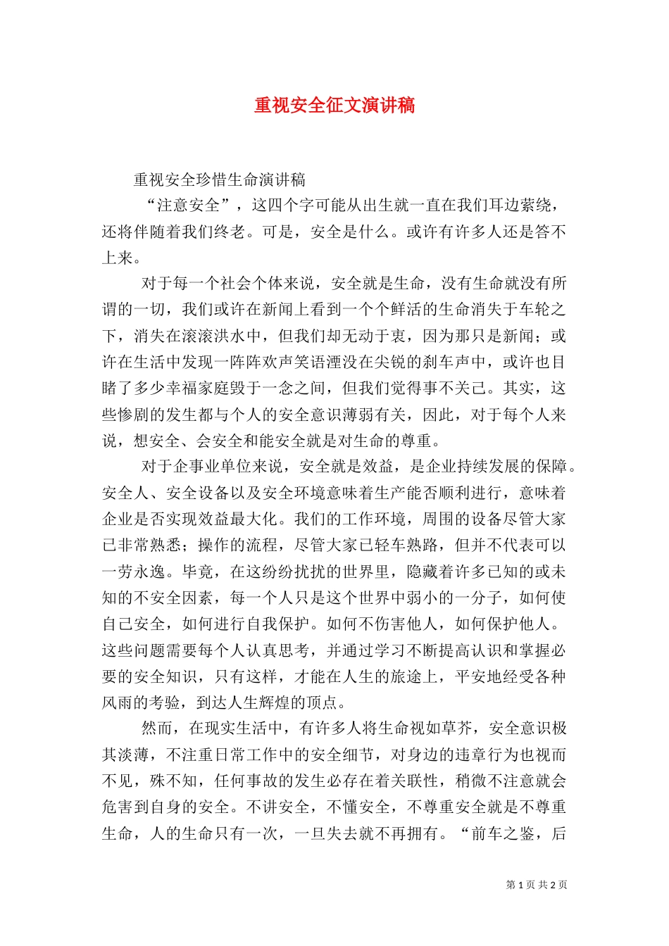 重视安全征文演讲稿（一）_第1页