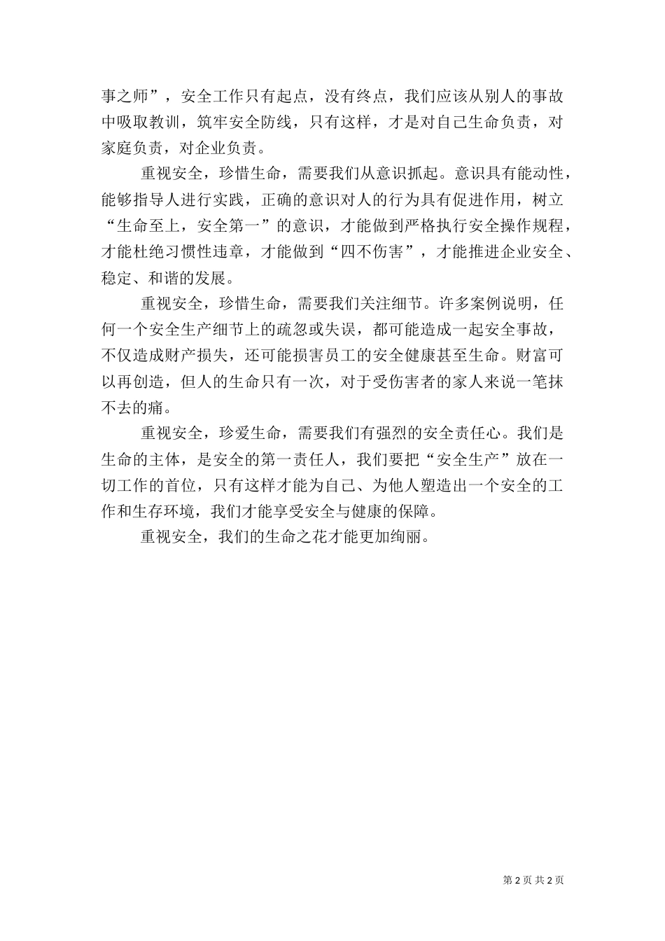 重视安全征文演讲稿（一）_第2页