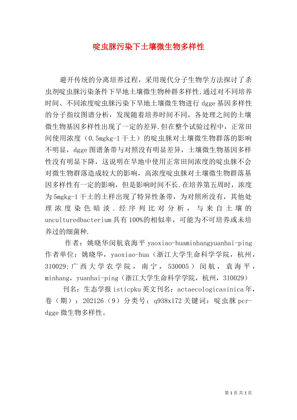 啶虫脒污染下土壤微生物多样性_第1页