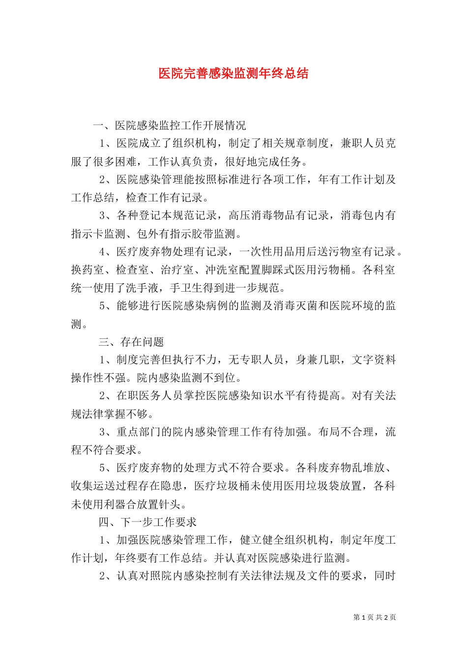 医院完善感染监测年终总结_第1页